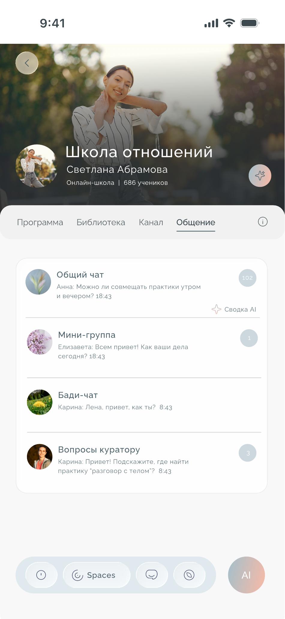 Общение внутри пространства